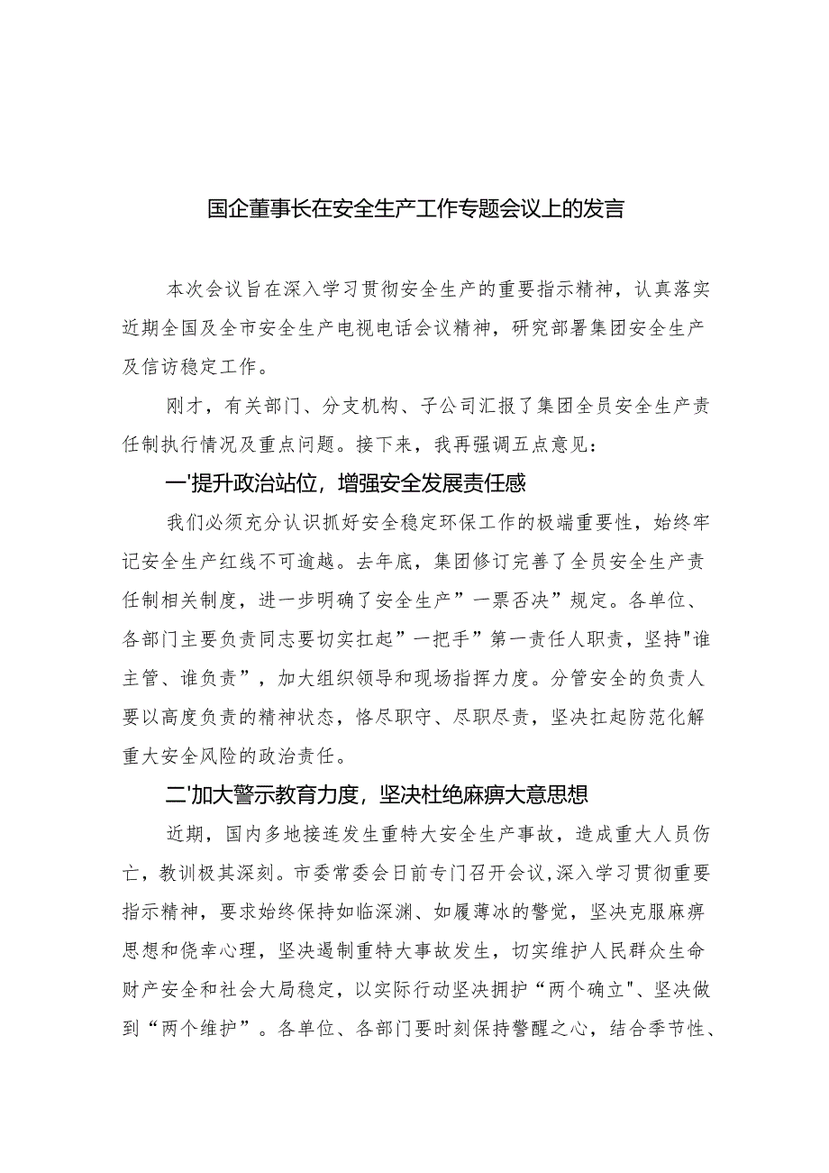 国企董事长在安全生产工作专题会议上的发言（1700字）.docx_第1页