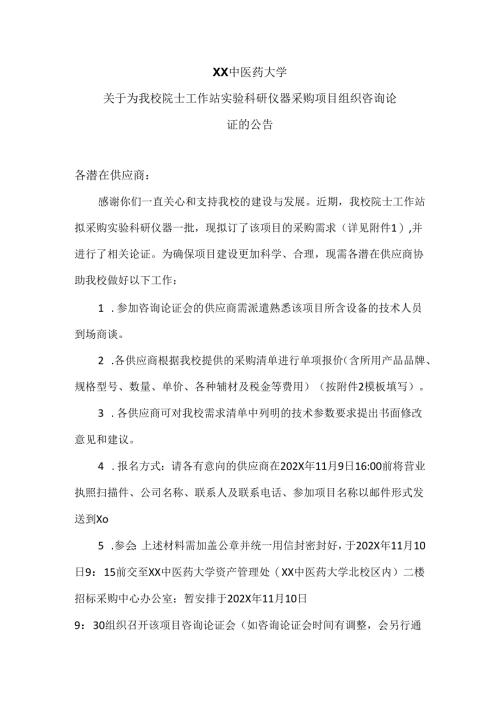 XX中医药大学关于为我校院士工作站实验科研仪器采购项目组织咨询论证的公告（2024年）.docx