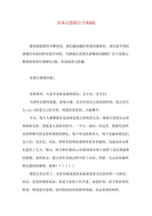 丧事后感谢信合集9篇.docx
