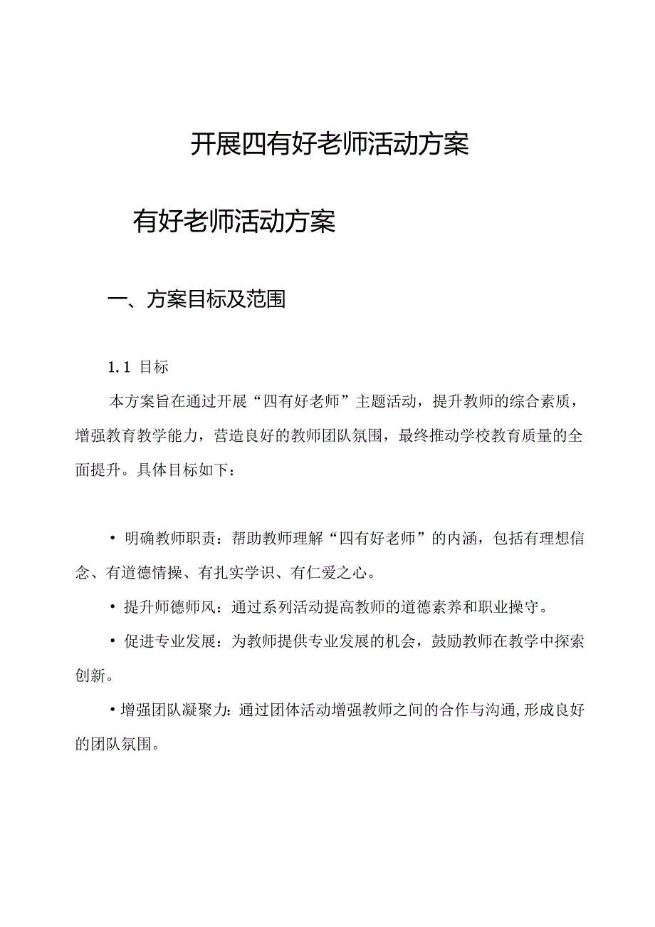 开展四有好老师活动方案.docx_第1页
