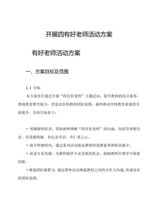 开展四有好老师活动方案.docx