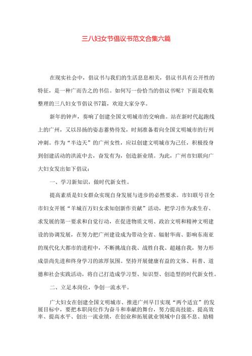 三八妇女节倡议书范文合集六篇.docx