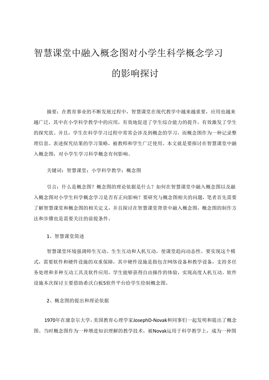 智慧课堂中融入概念图对小学生科学概念学习的影响探讨 论文.docx_第1页