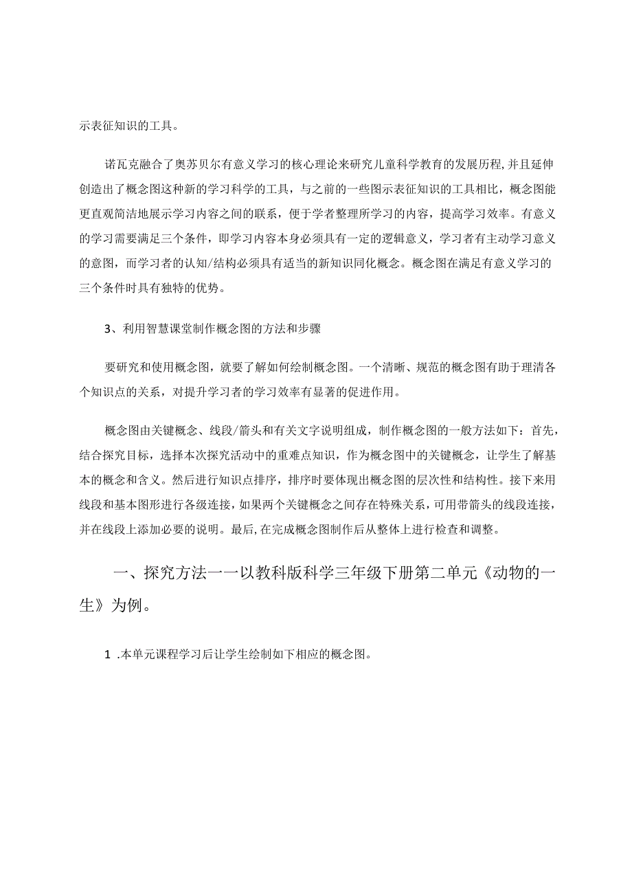 智慧课堂中融入概念图对小学生科学概念学习的影响探讨 论文.docx_第2页