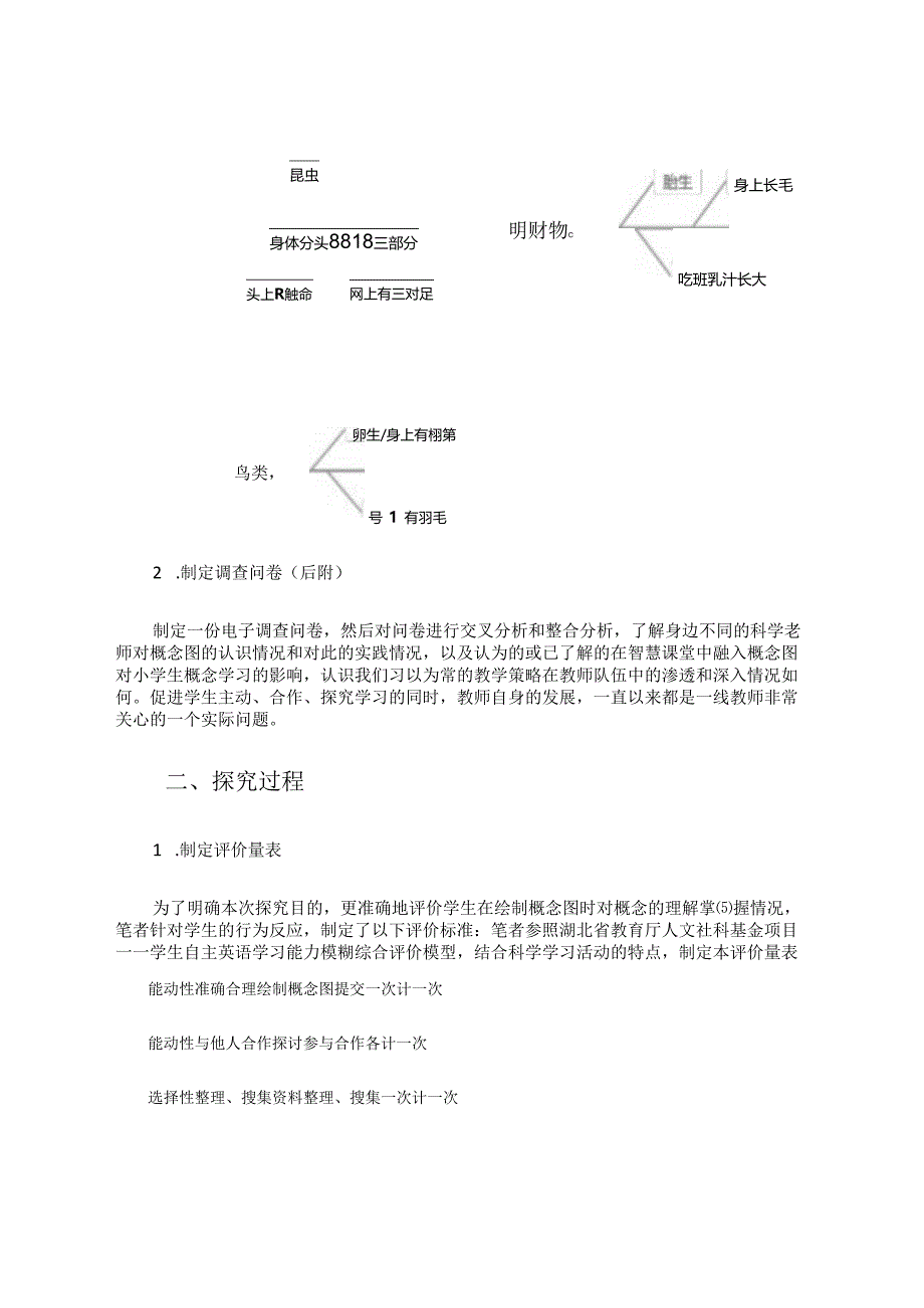 智慧课堂中融入概念图对小学生科学概念学习的影响探讨 论文.docx_第3页