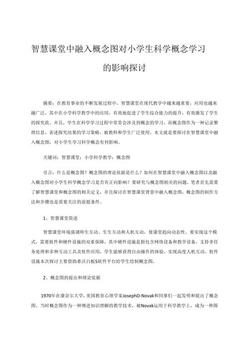 智慧课堂中融入概念图对小学生科学概念学习的影响探讨 论文.docx