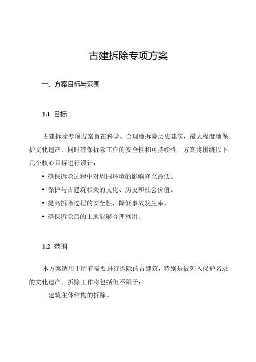 古建拆除专项方案.docx