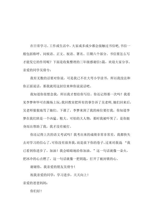 三年级感谢信汇编四篇.docx