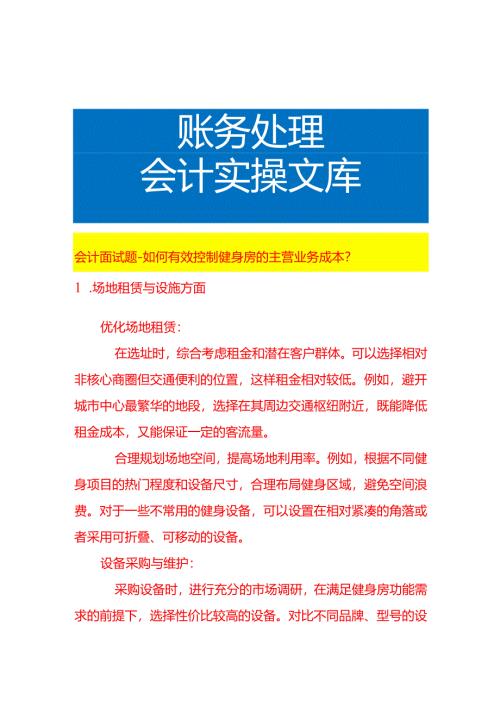 会计面试题-如何控制健身房的主营业务成本.docx