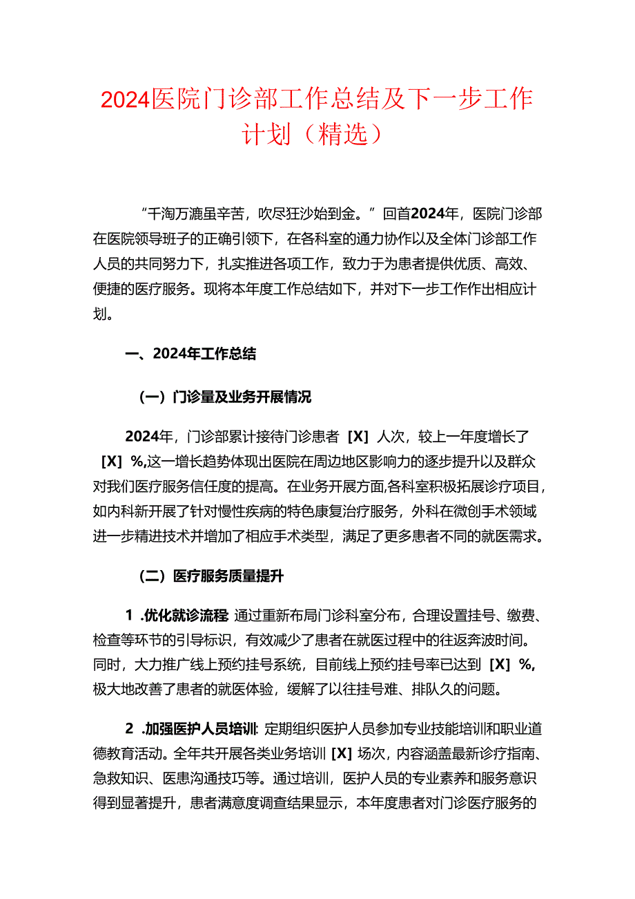 2024医院门诊部工作总结及下一步工作计划（精选）.docx_第1页
