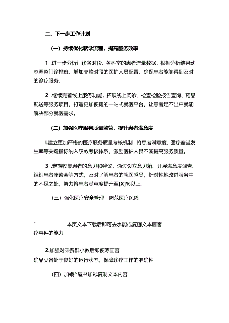2024医院门诊部工作总结及下一步工作计划（精选）.docx_第3页