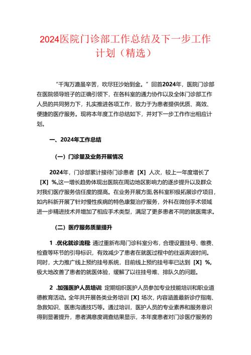 2024医院门诊部工作总结及下一步工作计划（精选）.docx