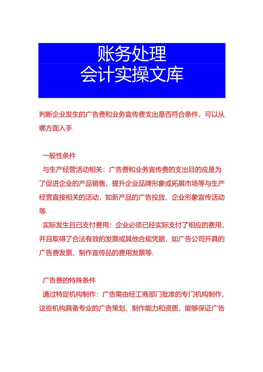 判断企业发生的广告费和业务宣传费支出是否符合条件可以从哪方面入手.docx_第1页