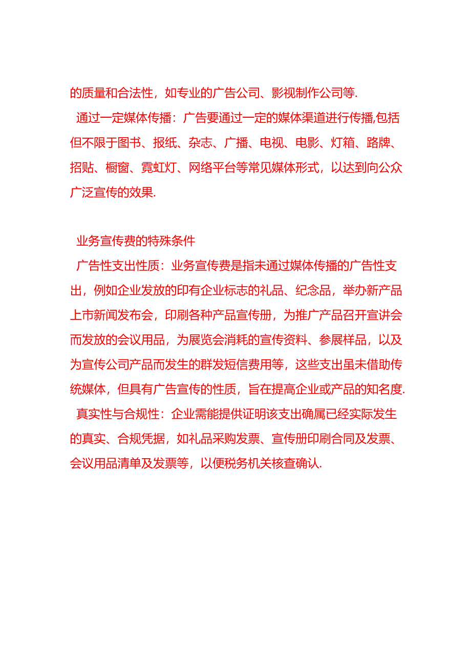 判断企业发生的广告费和业务宣传费支出是否符合条件可以从哪方面入手.docx_第2页