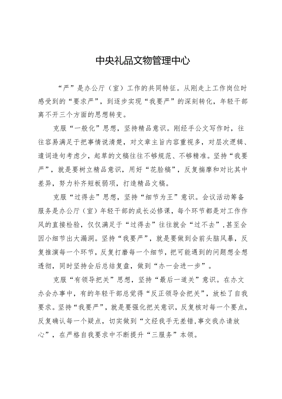 交流发言：（办公室工作）“以更严要求做好办公厅（室）工作”交流体会文章（7篇）.docx_第2页