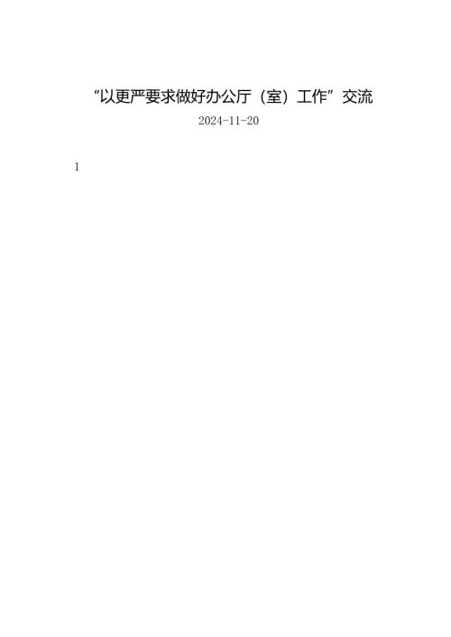 交流发言：（办公室工作）“以更严要求做好办公厅（室）工作”交流体会文章（7篇）.docx