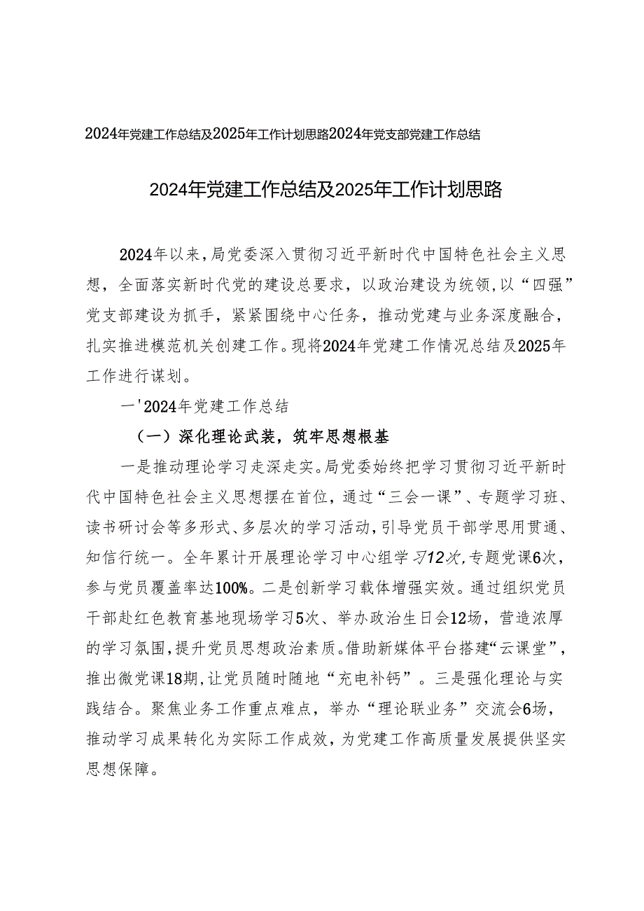 2024年党建工作总结及2025年工作计划思路+2024年党支部党建工作总结.docx_第1页