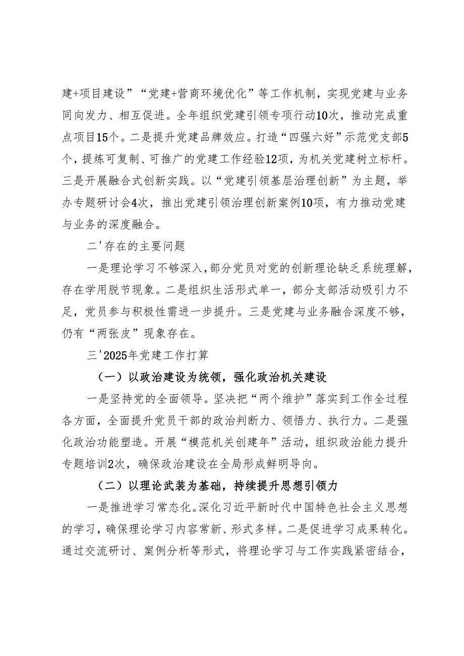2024年党建工作总结及2025年工作计划思路+2024年党支部党建工作总结.docx_第3页