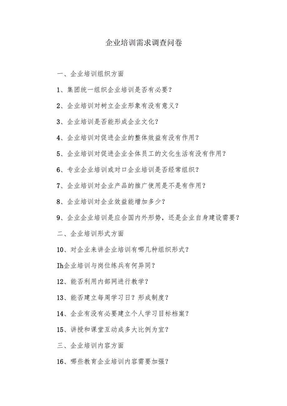 企业培训需求调查问卷.docx_第1页