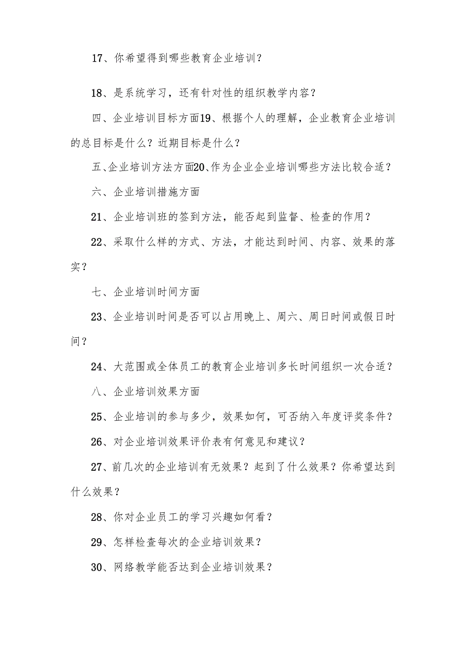 企业培训需求调查问卷.docx_第2页