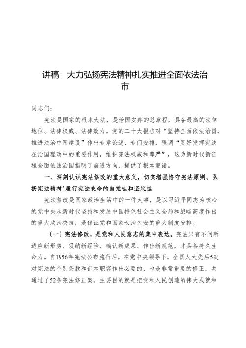 讲稿：大力弘扬宪法精神 扎实推进全面依法治市.docx