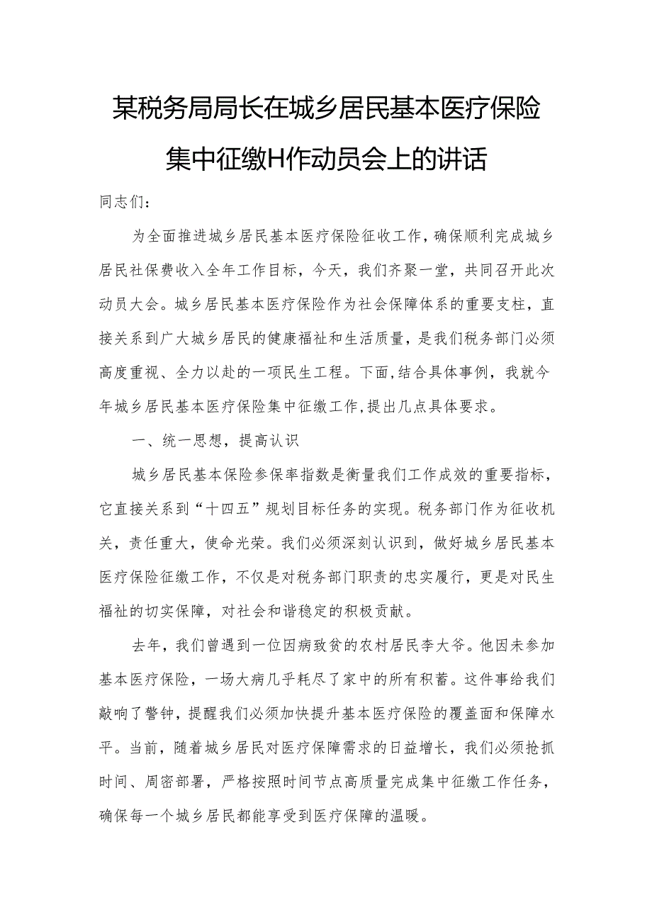 某税务局局长在城乡居民基本医疗保险集中征缴工作动员会上的讲话.docx_第1页