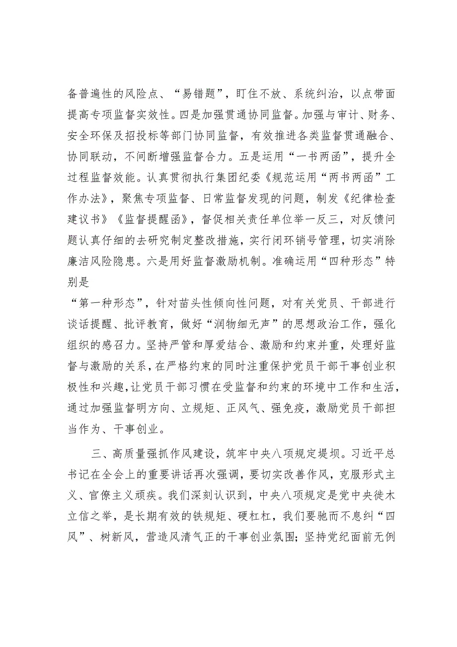公司党委委员_纪委书记在公司党委理论学习中心组党的二十届三中全会集体学习交流研讨发言.docx_第3页