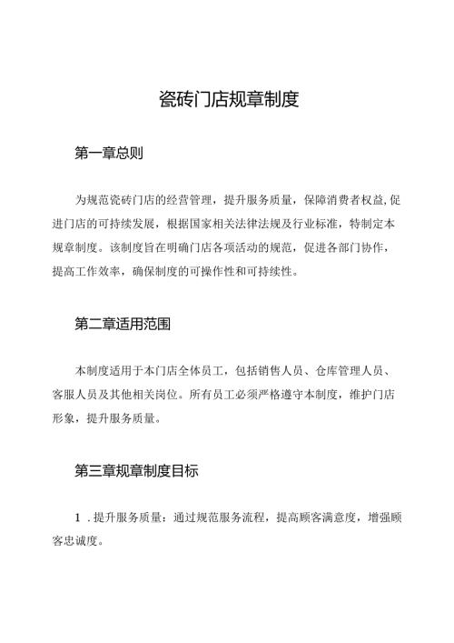 瓷砖门店规章制度.docx