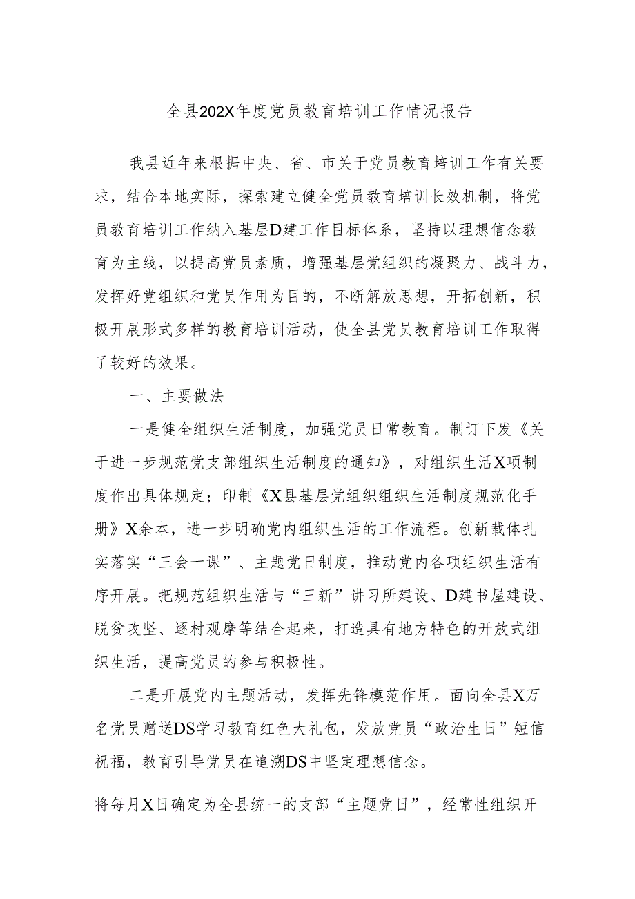 全县202X年度党员教育培训工作情况报告.docx_第1页