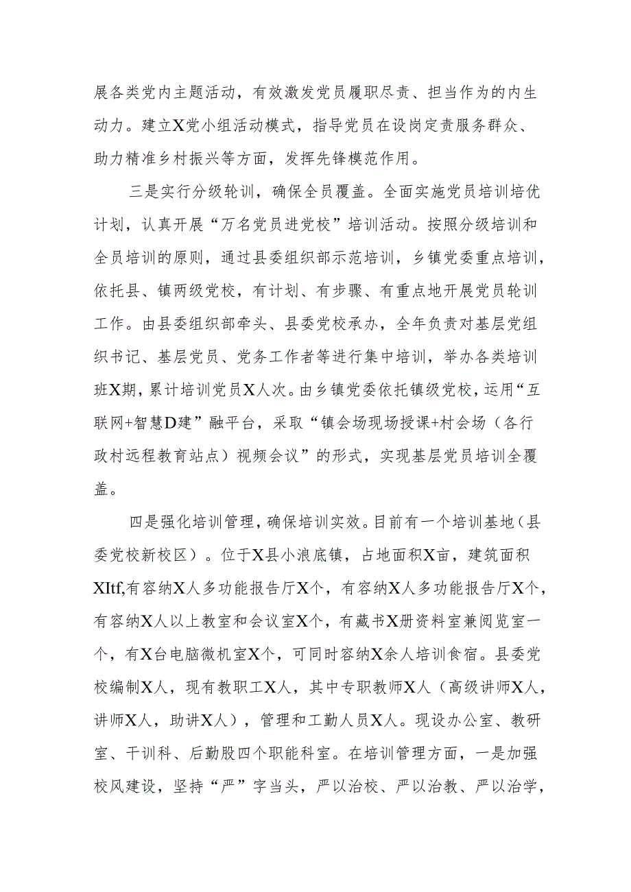 全县202X年度党员教育培训工作情况报告.docx_第2页