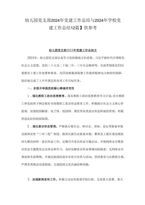 幼儿园党支部2024年党建工作总结与2024年学校党建工作总结【2篇】供参考.docx