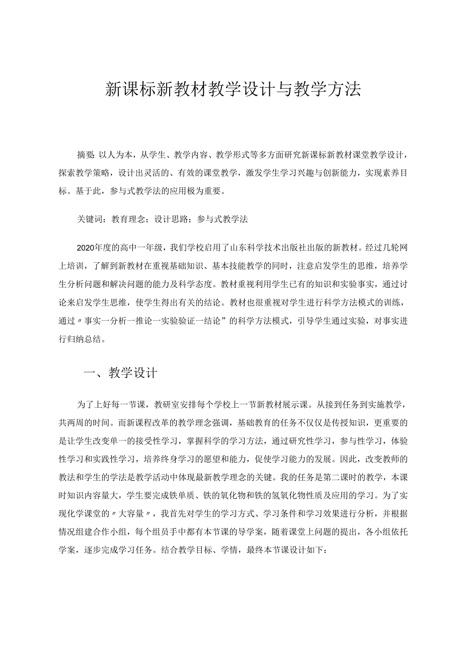 新课标新教材教学设计与教学方法 论文.docx_第1页