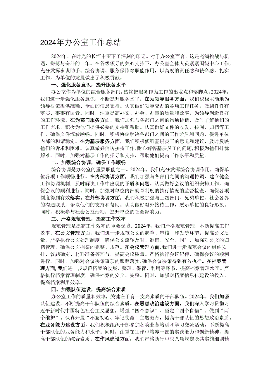 2024年办公室工作总结.docx_第1页