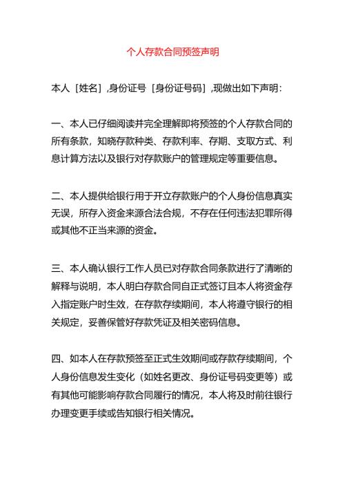 个人存款合同预签声明.docx