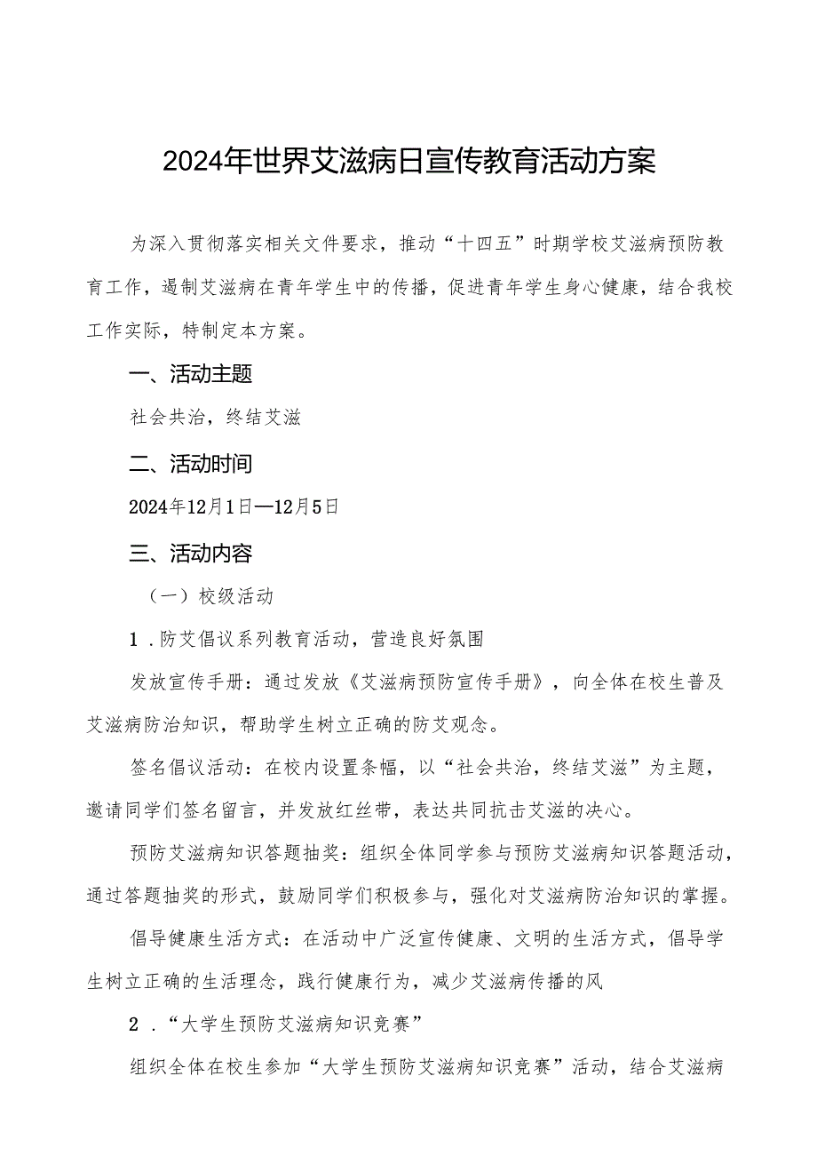 大学2024年世界艾滋病日宣传工作方案两篇.docx_第1页