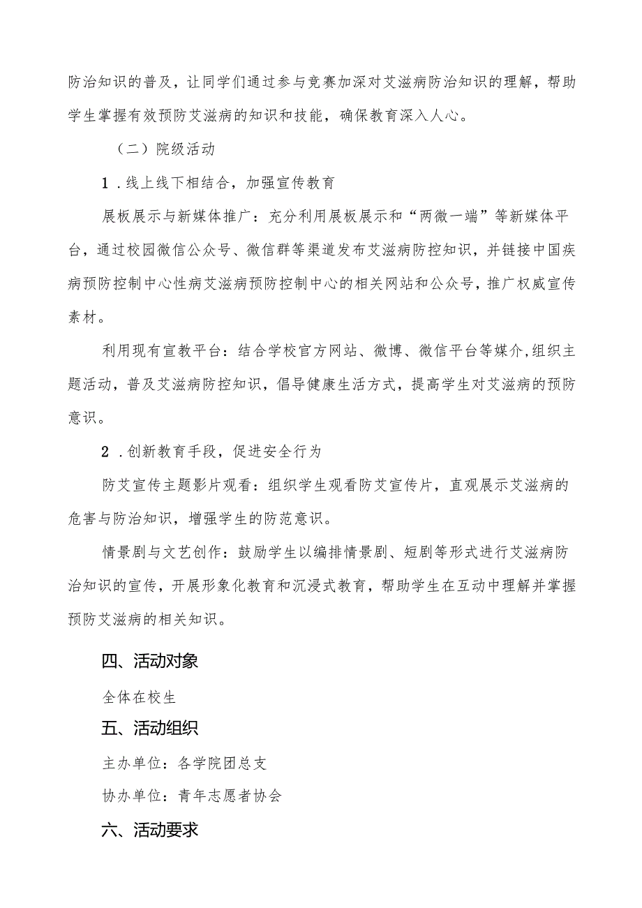 大学2024年世界艾滋病日宣传工作方案两篇.docx_第2页