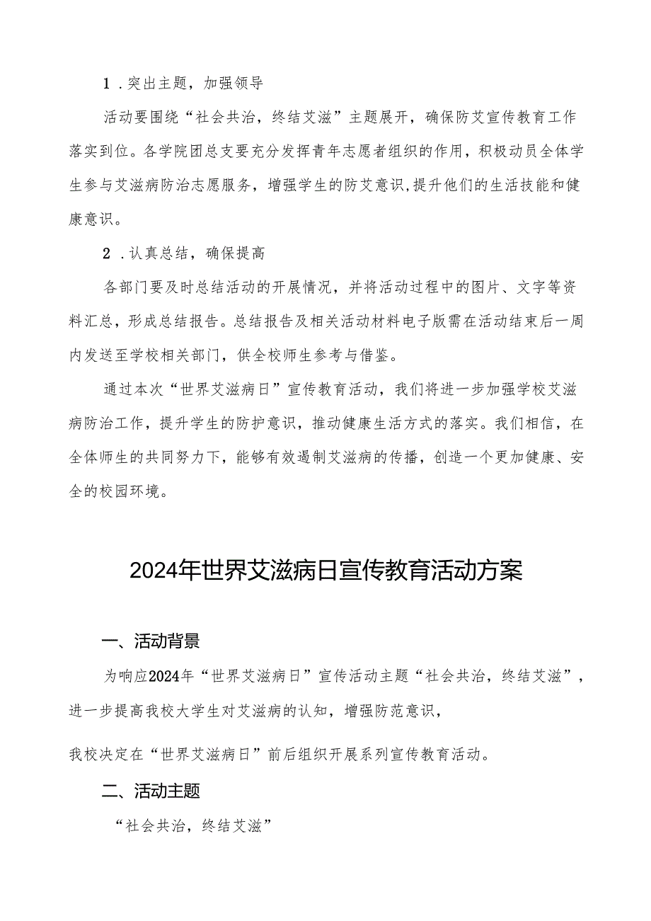 大学2024年世界艾滋病日宣传工作方案两篇.docx_第3页