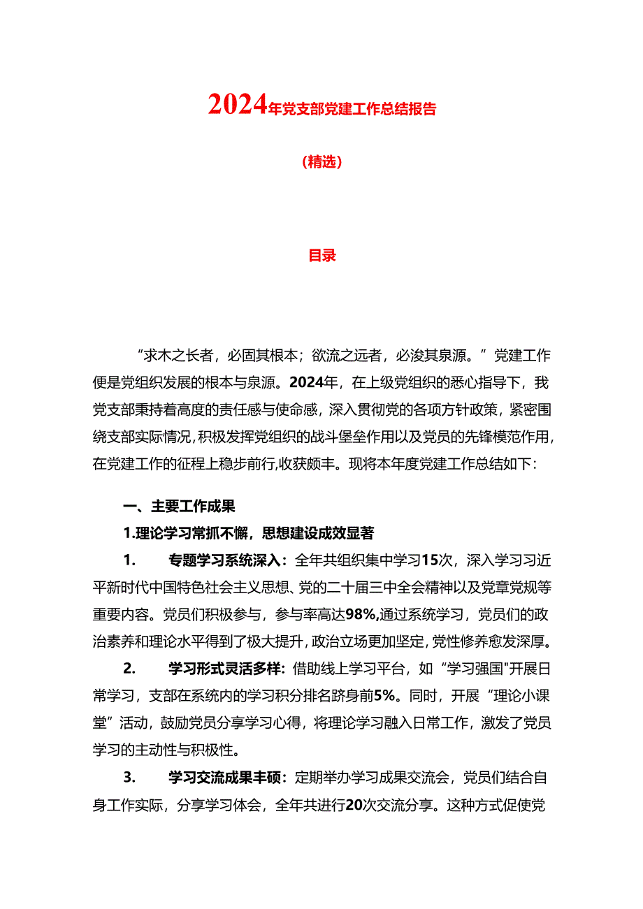 2024年党支部党建工作总结报告（精选）.docx_第1页