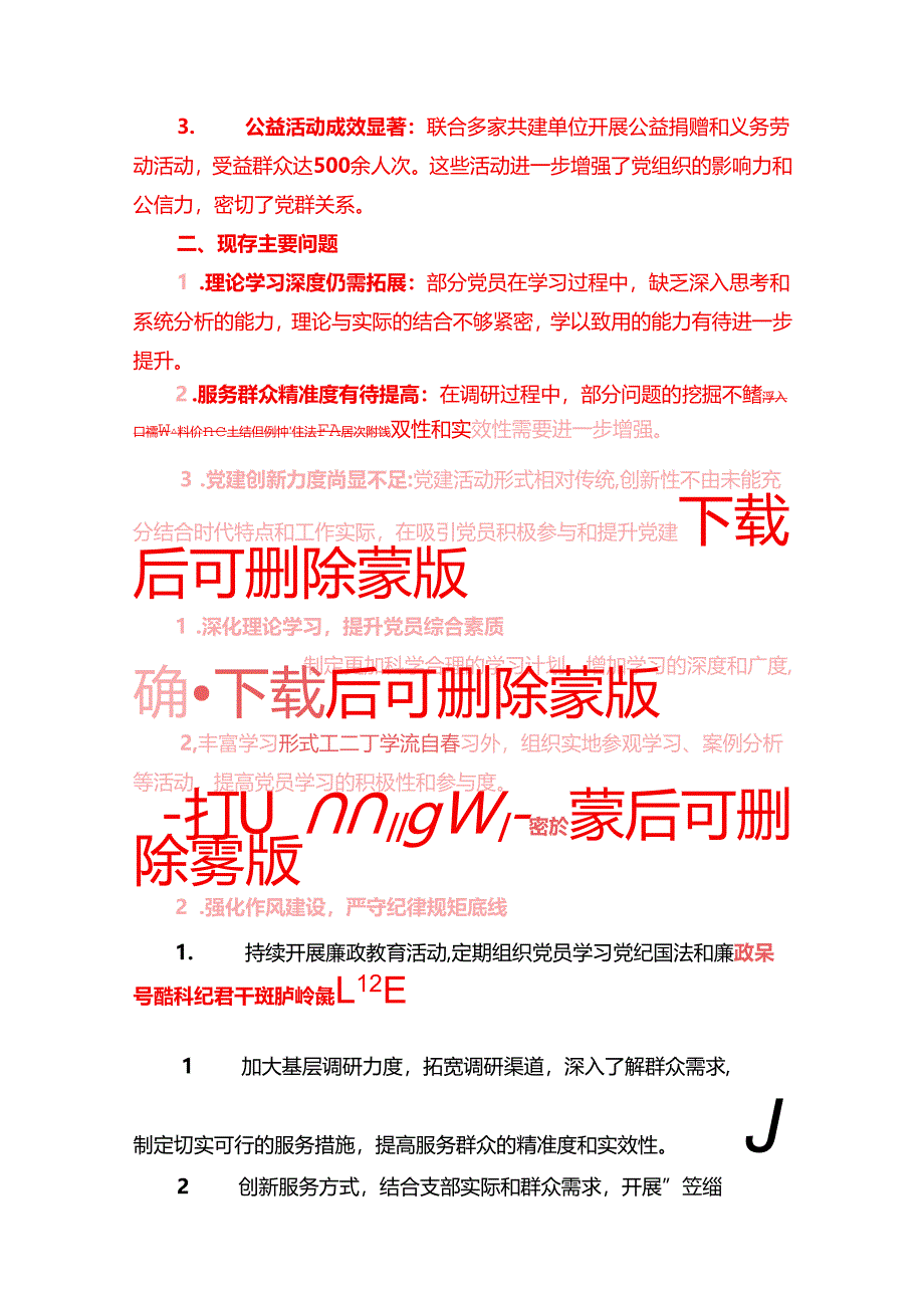 2024年党支部党建工作总结报告（精选）.docx_第3页