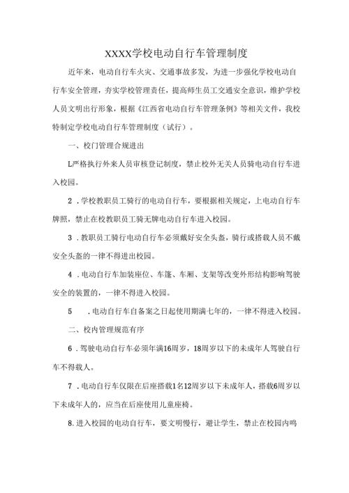 XXXX学校电动自行车管理制度.docx