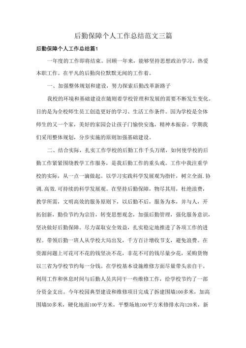 后勤保障个人工作总结范文三篇.docx