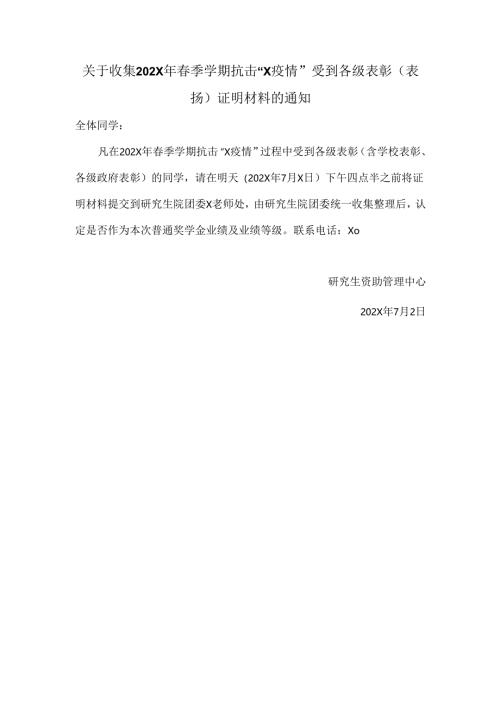 XX中医药大学关于收集202X年春季学期抗击“X疫情”受到各级表彰（表扬）证明材料的通知（2024年）.docx