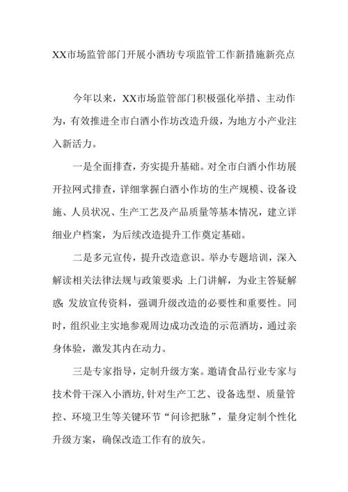 XX市场监管部门开展小酒坊专项监管工作新措施新亮点.docx