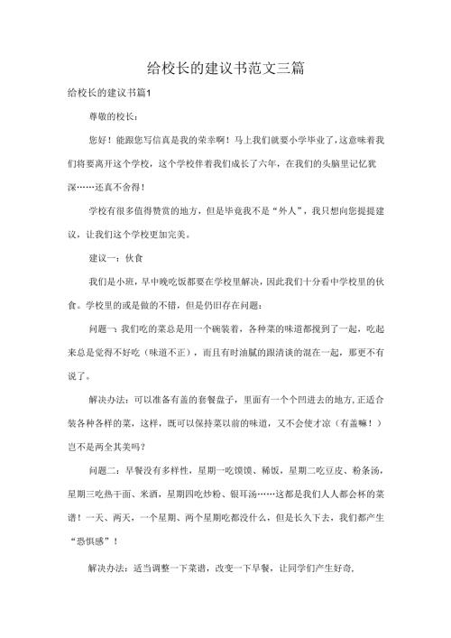 给校长的建议书范文三篇.docx