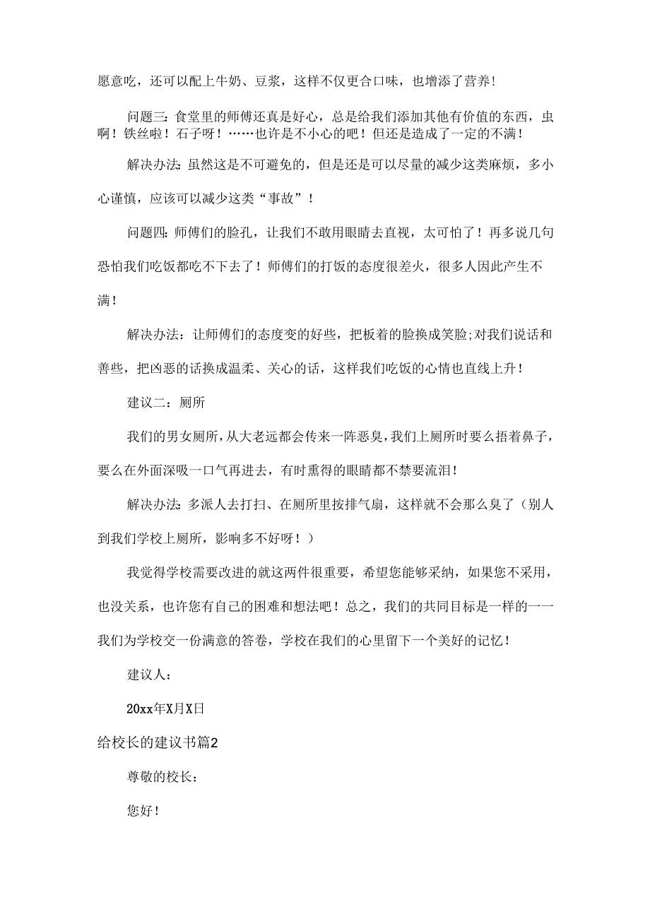 给校长的建议书范文三篇.docx_第2页