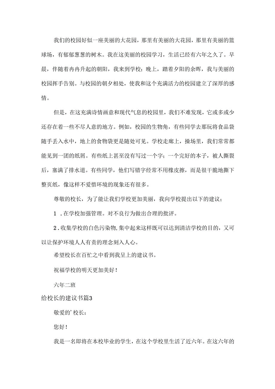给校长的建议书范文三篇.docx_第3页
