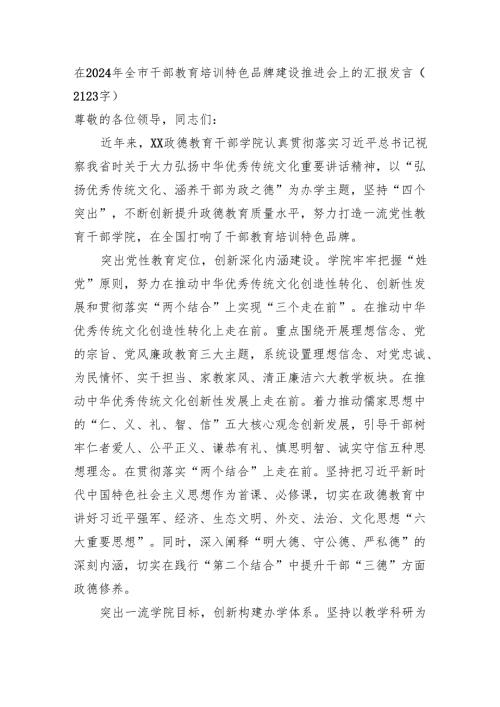 在2024年全市干部教育培训特色品牌建设推进会上的汇报发言（2123字）.docx