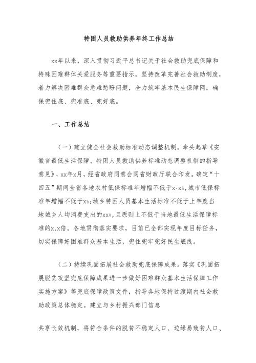 特困人员救助供养年终工作总结.docx