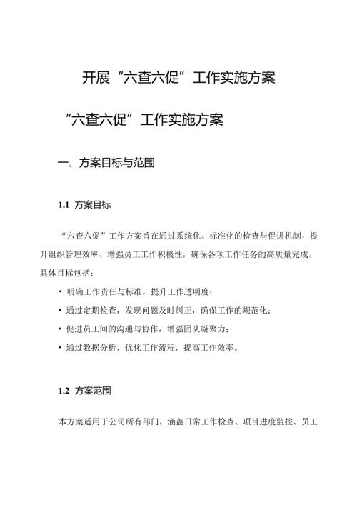 开展“六查六促”工作实施方案.docx