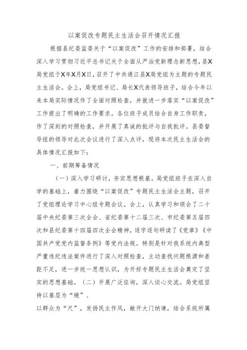 以案促改专题民主生活会召开情况汇报.docx